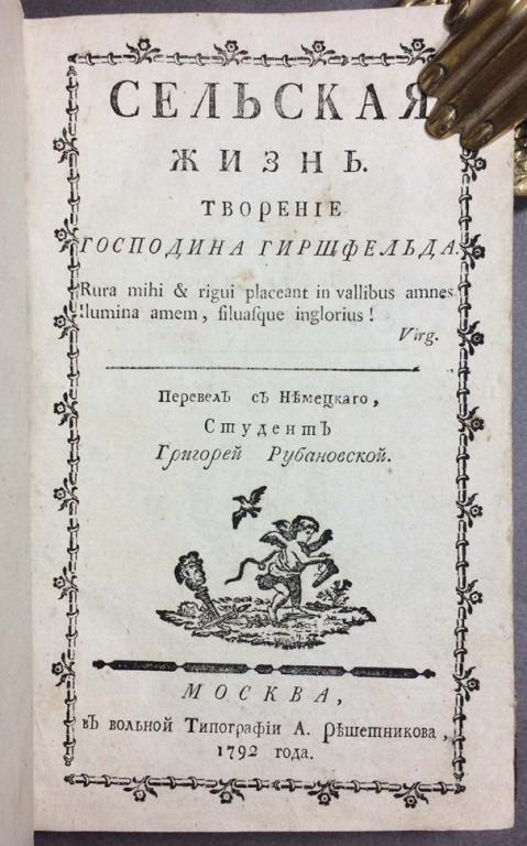 Гиршфельд. Сельская жизнь, 1792 год.