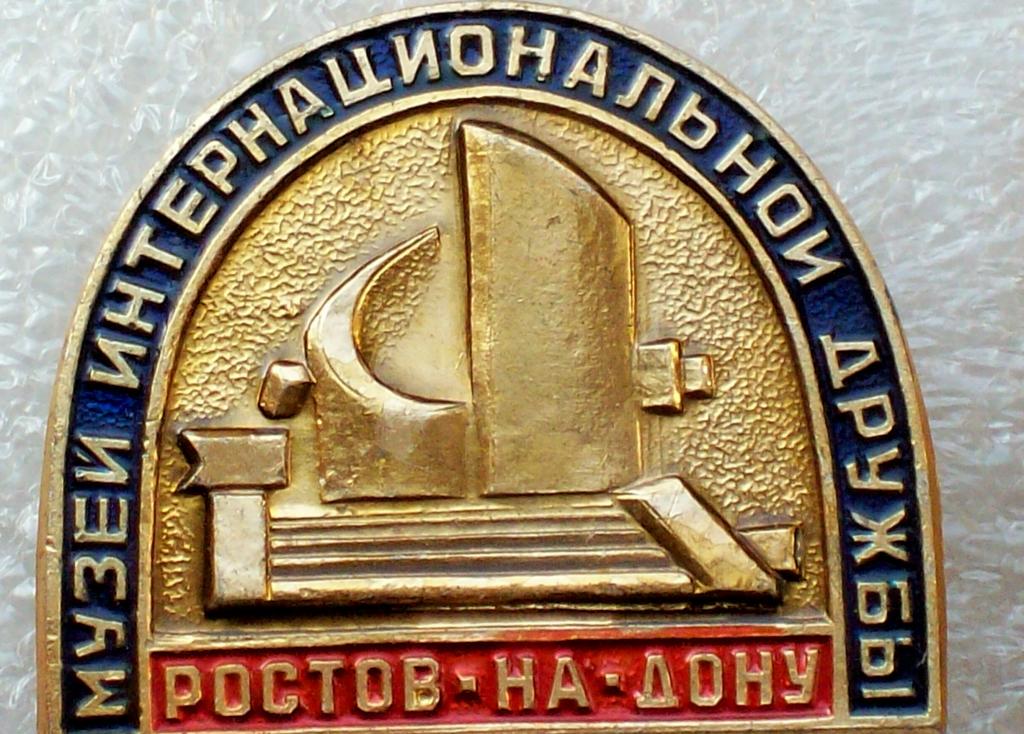 Ростов на Дону, музей интернациональной дружбы