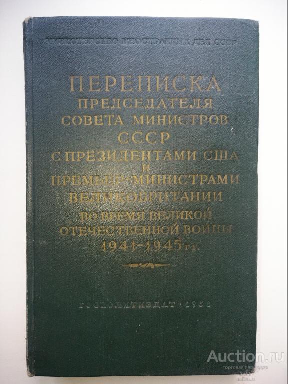 Переписка Председателя Совета Министров СССР с президентами США и премьер-министрами Великобритании