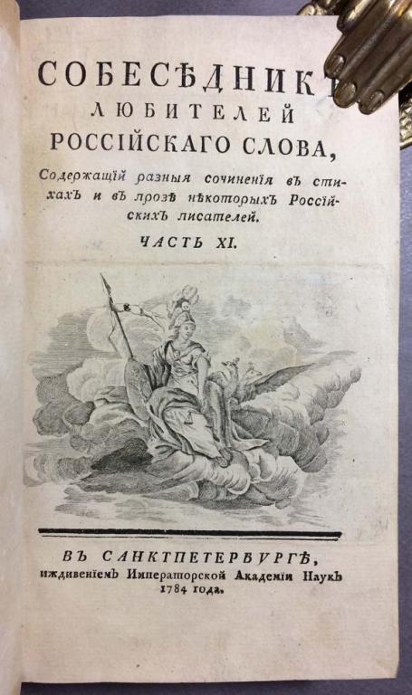 Собеседник любителей российского слова, 1784 год.