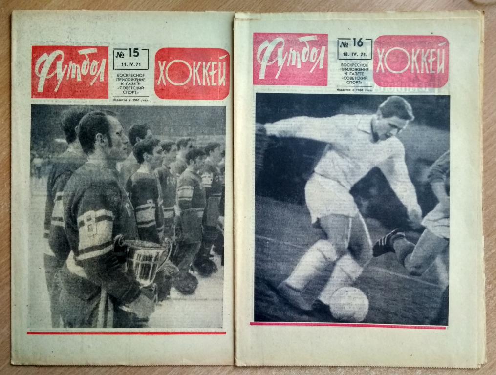 Еженедельник "Футбол-Хоккей" 1971 год №№15,16