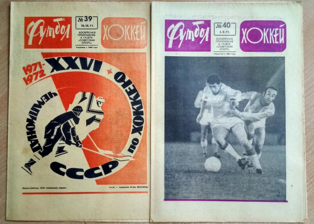 Еженедельник "Футбол-Хоккей" 1971 год №№39,40