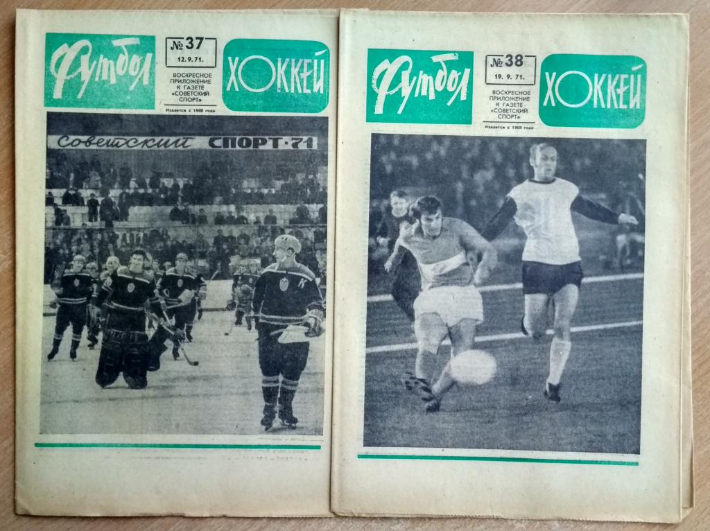 Еженедельник "Футбол-Хоккей" 1971 год №№37,38