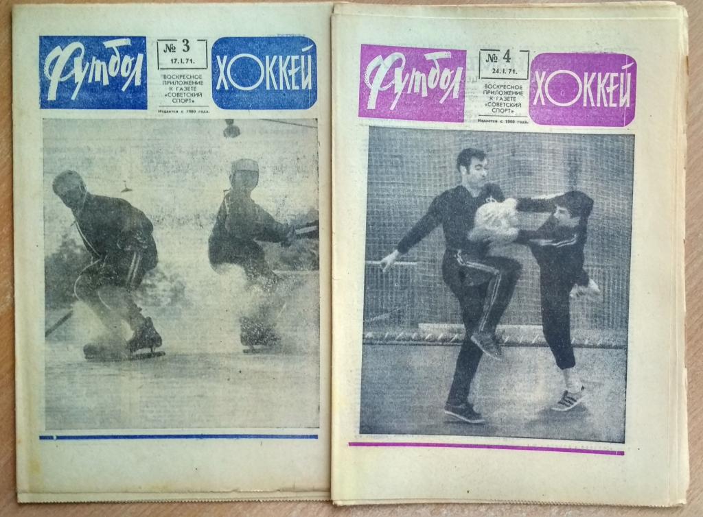 Еженедельник "Футбол-Хоккей" 1971 год №№3,4
