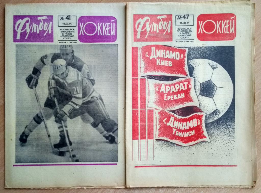 Еженедельник "Футбол-Хоккей" 1971 год №№41,47