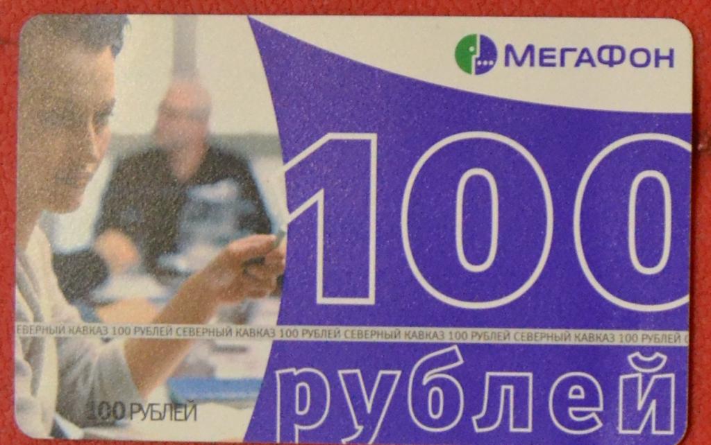 Телефонная карта оплаты Мегафон Северный Кавказ 100 руб - 25