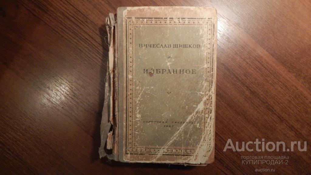 Книга В.Шишков-Избранное 1947 год