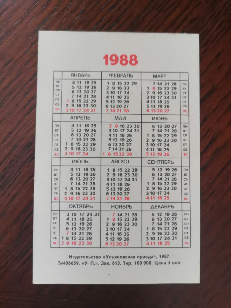 Производственный календарь 1988 года с праздниками Календарь 1988 июнь