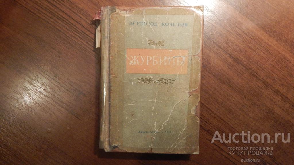 Книга В.Кочетов-Журбины.1953 год