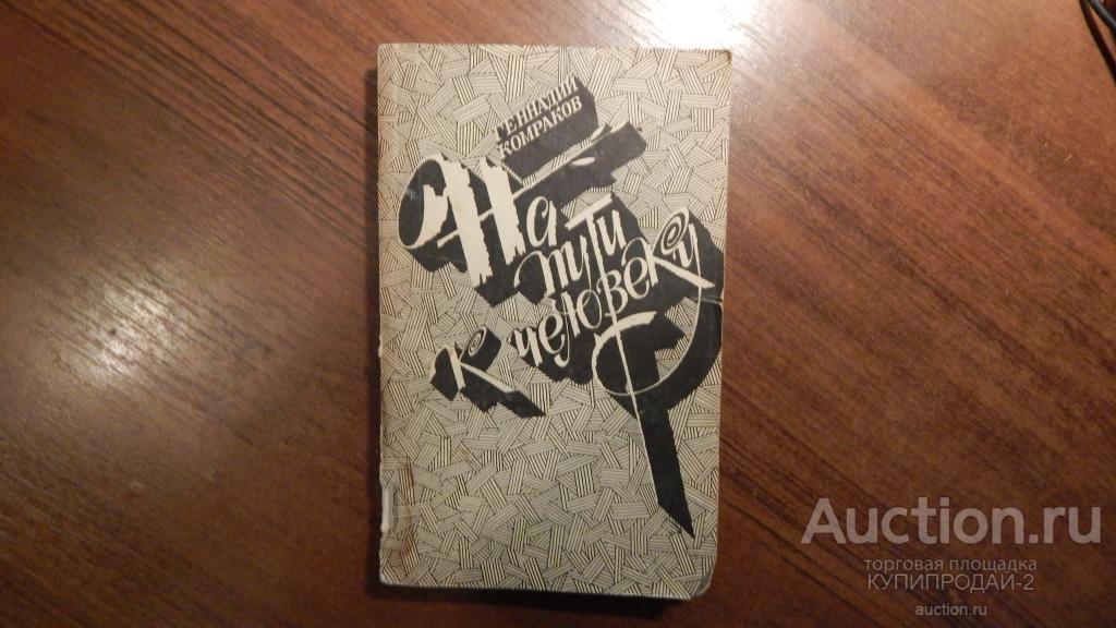 Книга Г.Комраков-На пути к человеку. 1986 год