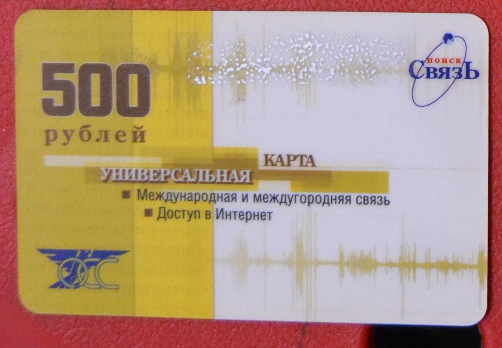 Телефонная карта СТК Калининград "Поиск-Связь" 500 руб - 25