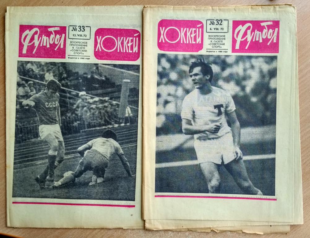 Еженедельник "Футбол-Хоккей" 1972 год №№32,33