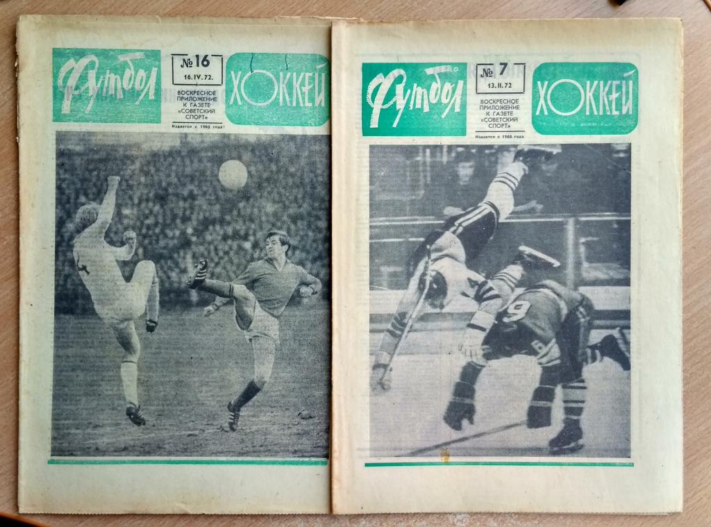 Еженедельник "Футбол-Хоккей" 1972 год №№7,16