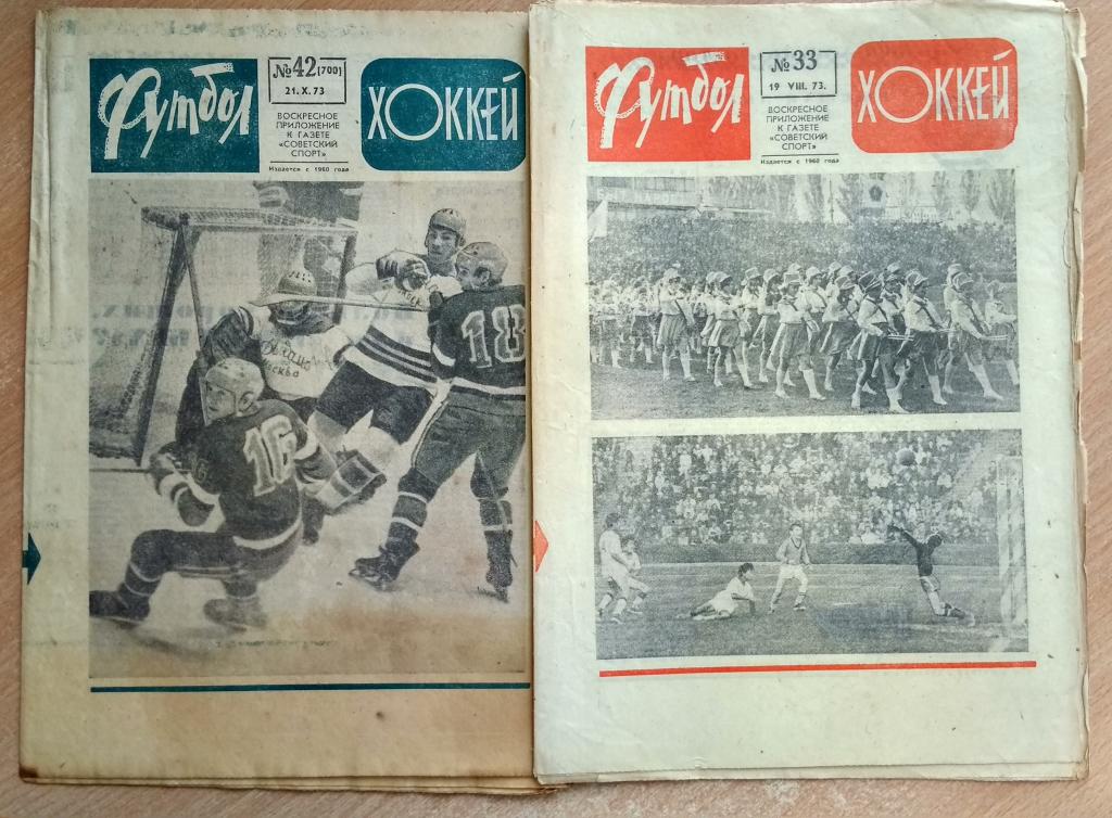 Еженедельник "Футбол-Хоккей" 1973 год №№33,42