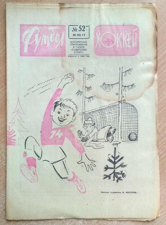 Еженедельник "Футбол-Хоккей" 1973 год №52