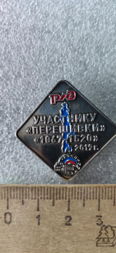 Участнику "перешивки" "1067-1520" о. Сахалин.