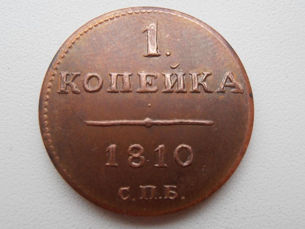 1 КОПЕЙКА 1810 СПБ ВЕНЗЕЛЬ АЛЕКСАНДР I ПРОБНАЯ РЕДКАЯ КОПИЯ МЕДЬ