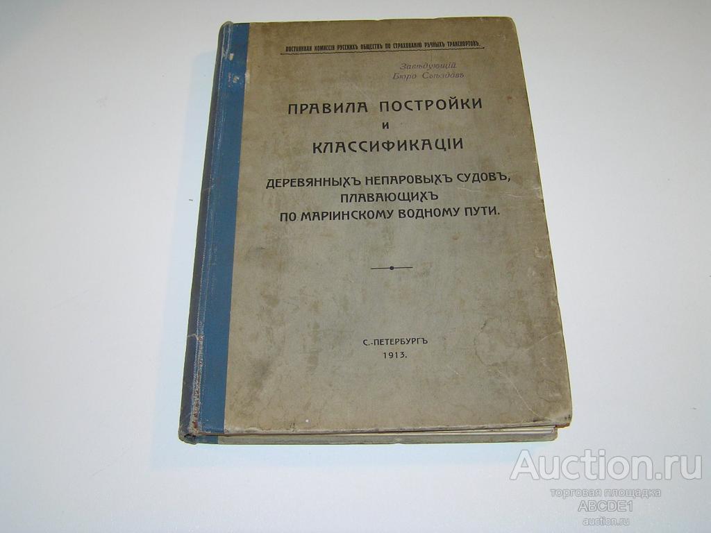 Правила постройки и классификации деревянных непаровых судов 1913 г.