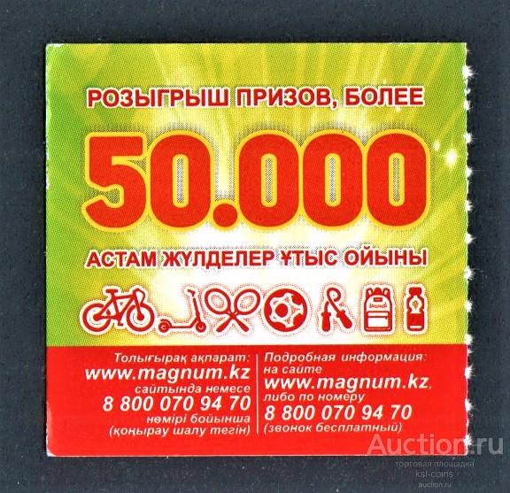 Моментальная лотерея MAGNUM Казахстан 1.