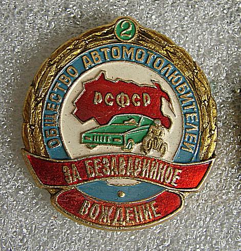 Автомобили, мотоциклы, общество автомотолюбителей РСФСР. За без аварийное вождение 2-степень.