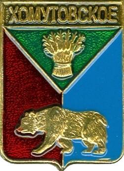 ХОМУТОВСКОЕ (ИРКУТСКАЯ) (регионы-сгб) (012) МЕДВЕДЬ