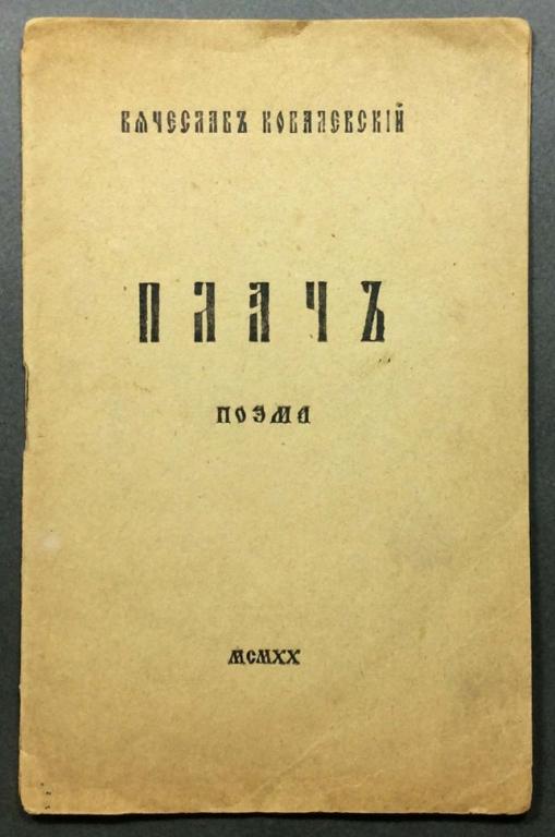 Ковалевский. Плач, 1920 год.