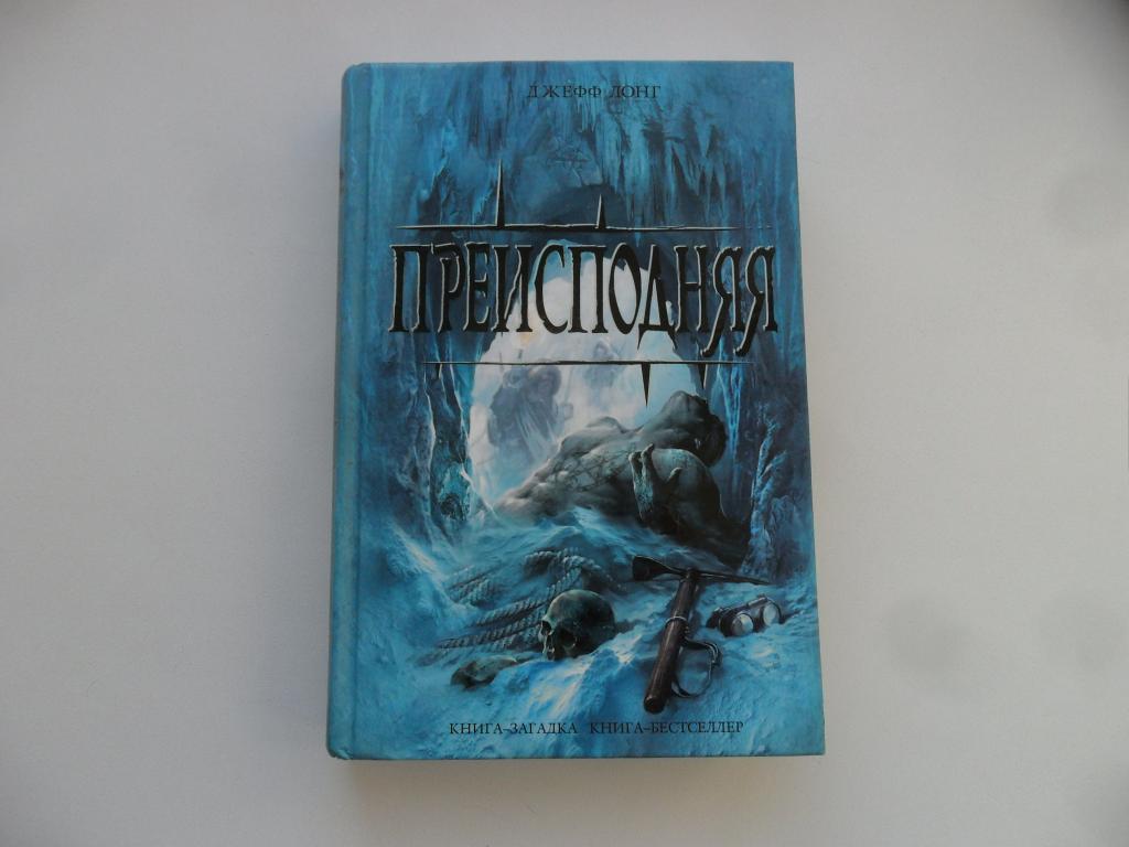 Преисподняя. Лонг Джефф. "Книга-загадка, книга-бестселлер".