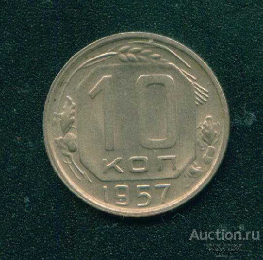 10 копеек 1957г. UNC-  Штемпельный блеск (035042)