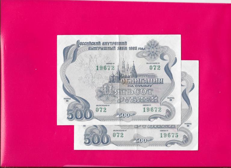 +  СССР 1992 облигация 500 рублей 2 шт.