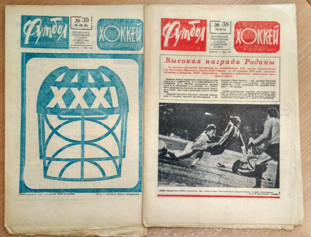 Еженедельник "Футбол-Хоккей" 1976 год №№38,39