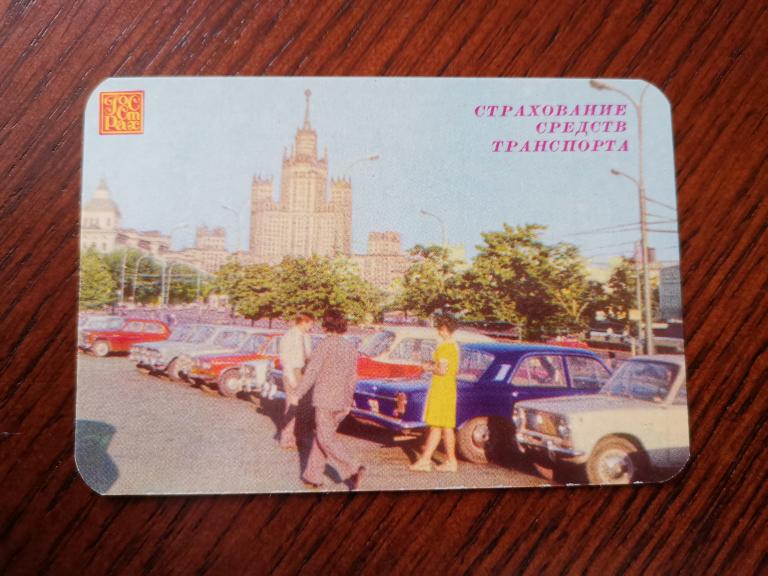 Авто на календарике, 1981 г. Страхование
