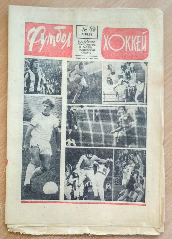 Еженедельник "Футбол-Хоккей" 1976 год №49