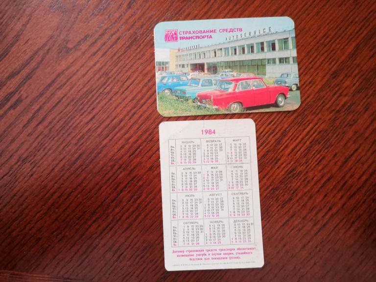 Авто на календарике, 1984 г. Страхование