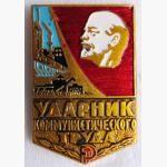 Ударник коммунистического труда. разновидность по производителю. . крепление родное