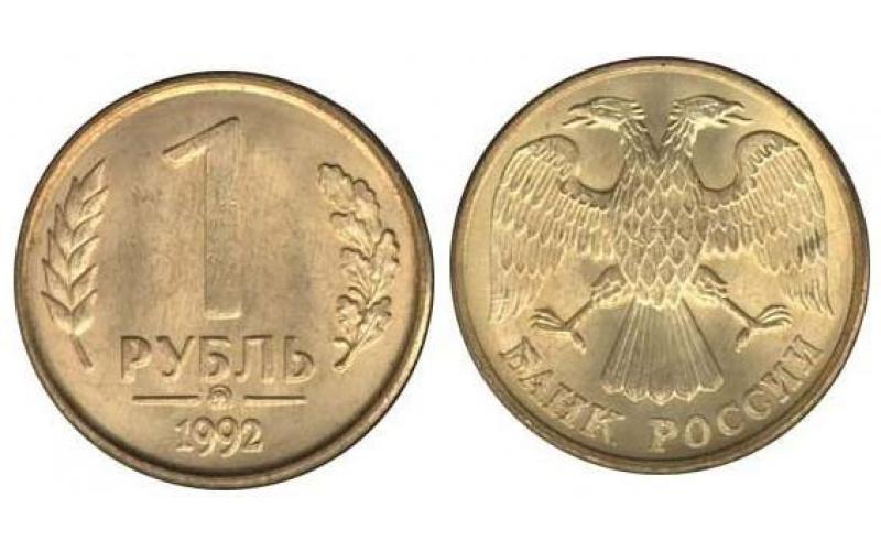 1 РУБЛЬ ГКЧП 1992 ммд НЕЧАСТАЯ