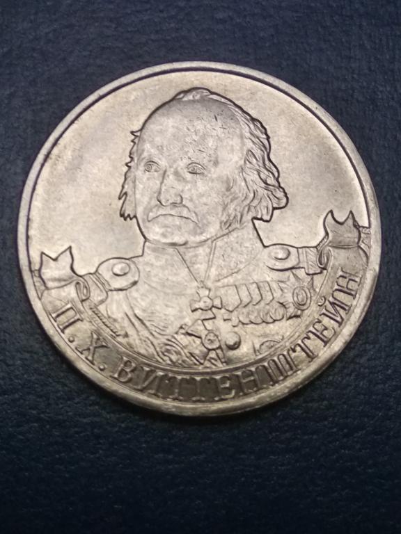 2 рубля. Бородино, Витгенштейн