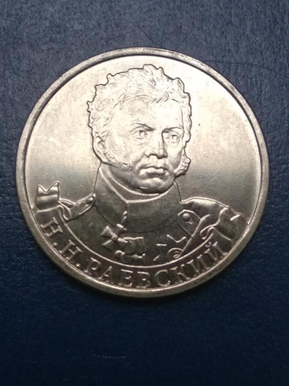 2 рубля. Бородино, Раевский