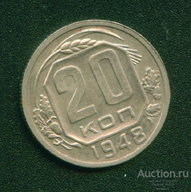 20 копеек 1948г. Штемпель 1.11А по АИФ XF-UNC (033857)