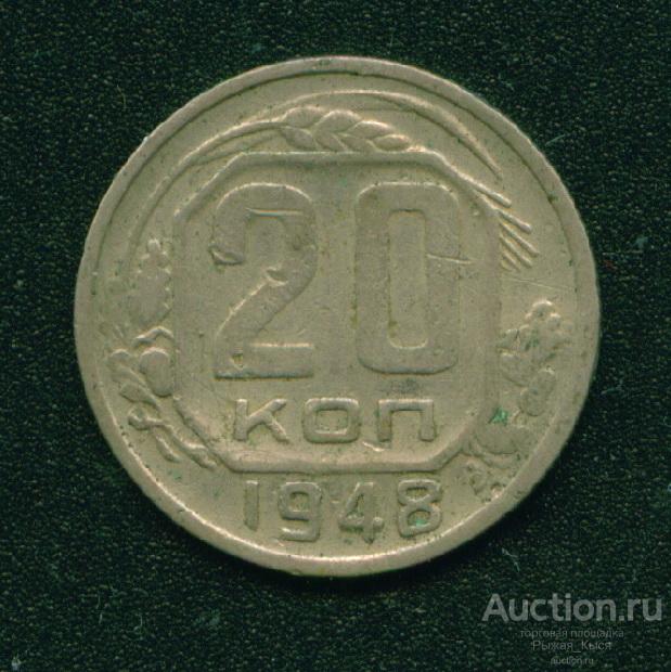 20 копеек 1948г. Штемпель 1.21А (033867)