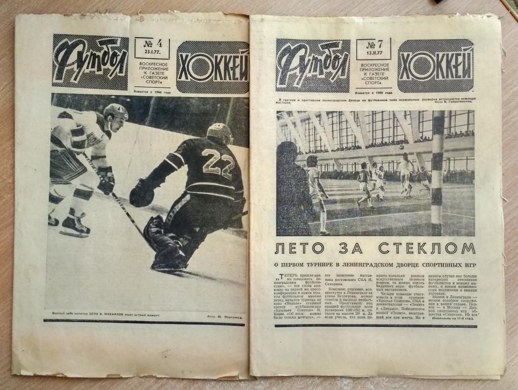 Еженедельник "Футбол-Хоккей" 1977 год №№4,7