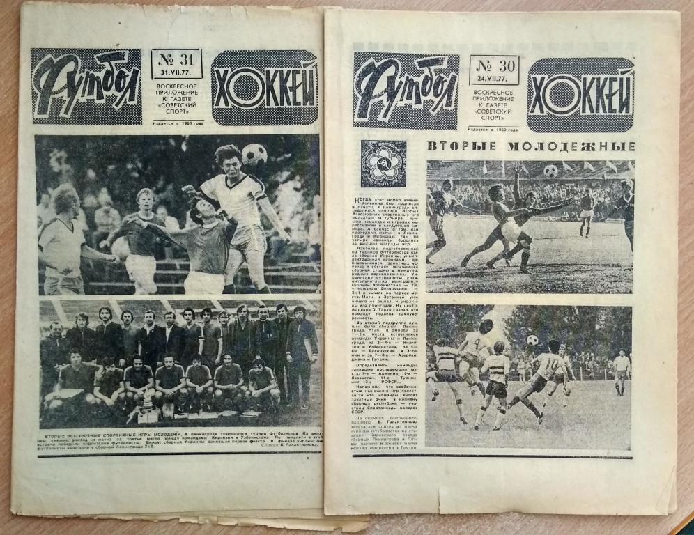 Еженедельник "Футбол-Хоккей" 1977 год №№30,31
