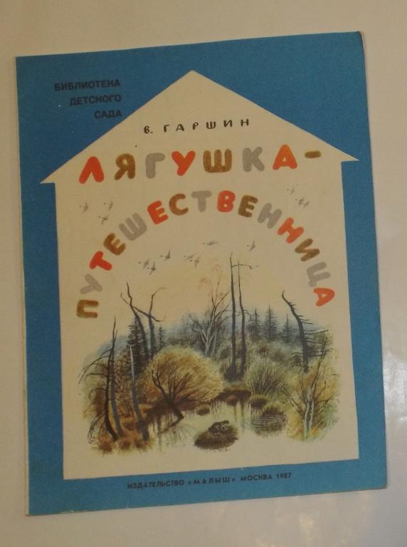 Гаршин Лягушка-путешественница Худ. Устинов 1987