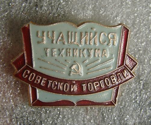 Учебное заведение, техникум. Торговля. учащийся техникума Советской торговли Л-3