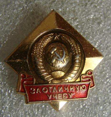 Учебное заведение,  За отличную учёбу Л-3
