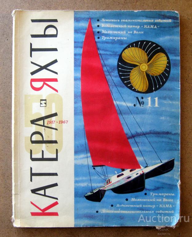 Журнал "Катера и яхты" №11 за 1968г.