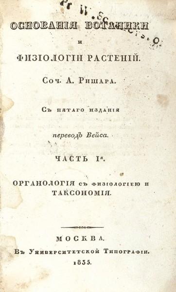 Ришар. Основания ботаники и физиологии растений, 1835 год.