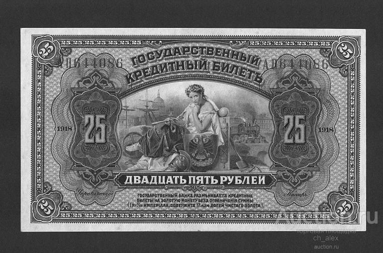 Земская Власть Прибайкалья. 25 рублей. 1918/20 гг.