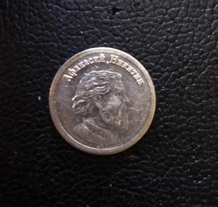 2ст Афанасий Никитин 2013 ОРГ водочный жетон СТандарТЪ серебро 999