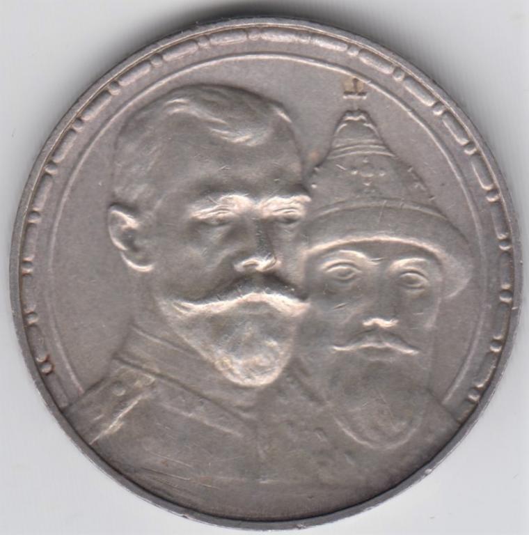 Купить Рубль 300 Лет Дома Романовых