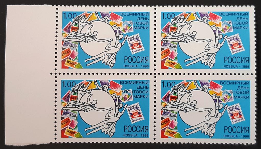 Россия 1998 г. Всемирный День почтовой марки. Квартблок!!